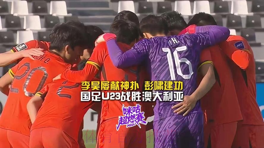 热议U23国足1-0澳大利亚:李昊头号功臣,安东尼奥有点东西 热议U23国足1-0澳大利亚:李昊头号功臣,安东尼奥有点东西